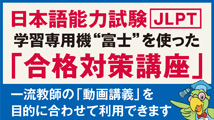 日本語能力試験「JLPT」合格対策講座