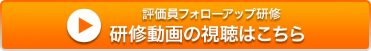 講義動画の視聴はこちら