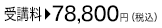受講料：78,800円