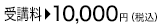 受講料:10,000円(税込み)