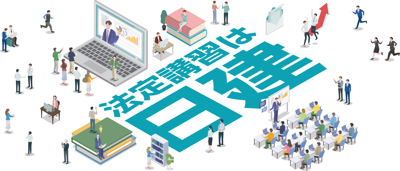 法定講習は日建！
