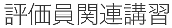 評価員関連講習
