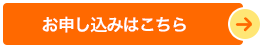 お申し込みはこちら