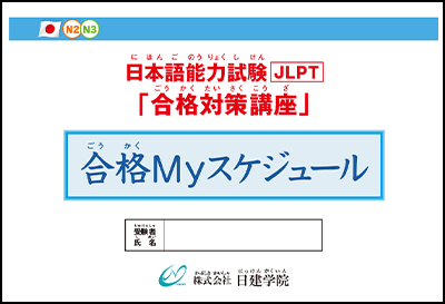 合格Myスケジュール