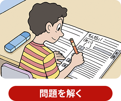 問題を解く