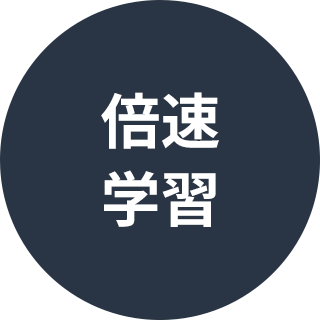 倍速学習