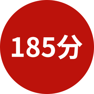 185分