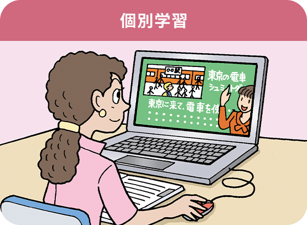 個別学習