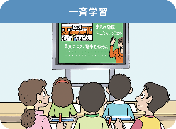 一斉学習