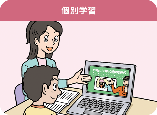 個別学習