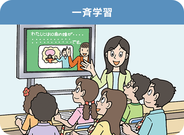 一斉学習