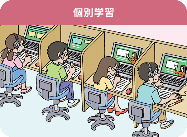 個別学習