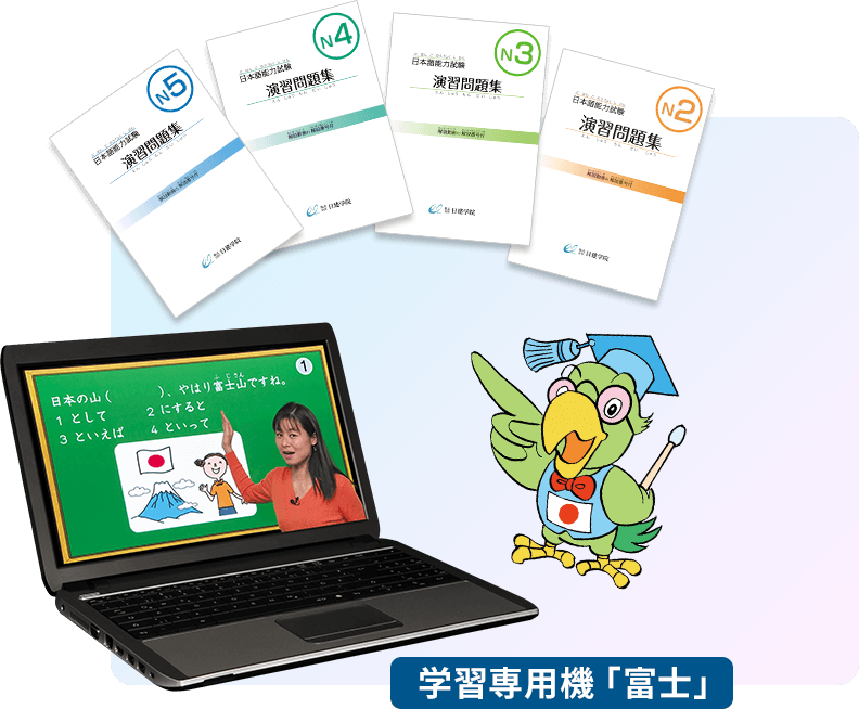 学習専用機「富士」