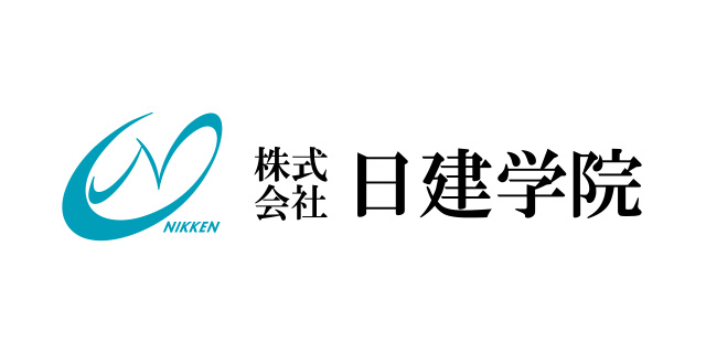 (株)日建学院について