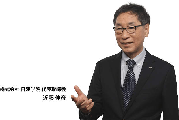 株式会社 日建学院 代表取締役 近藤 伸彦